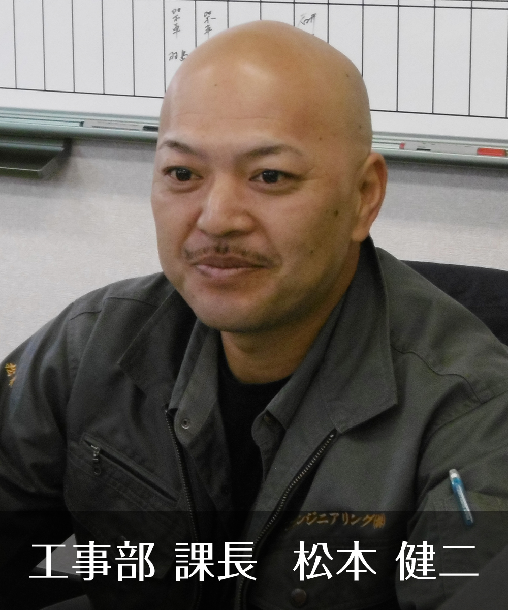 工事部 課長 松本 健二