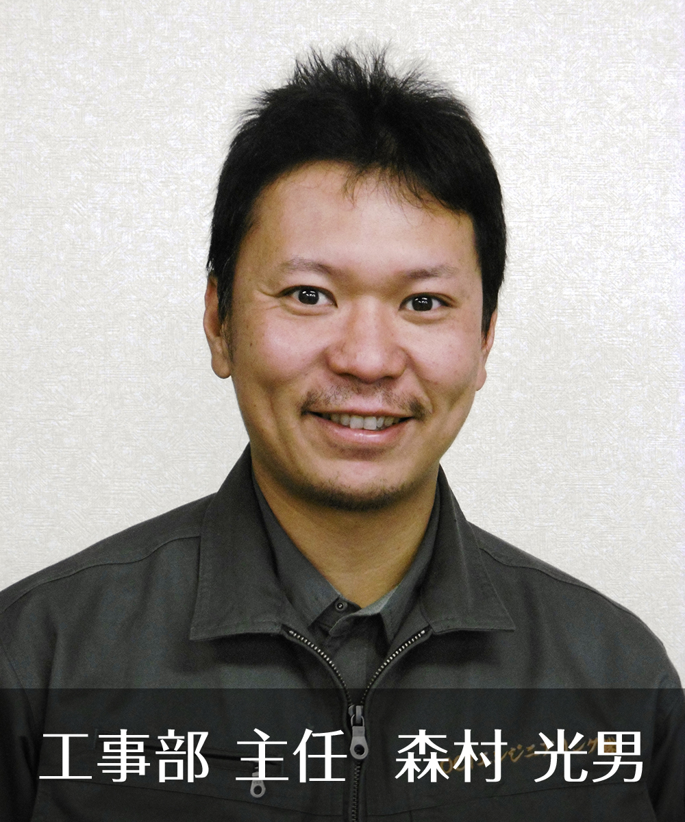 工事部 主任 森村 光男